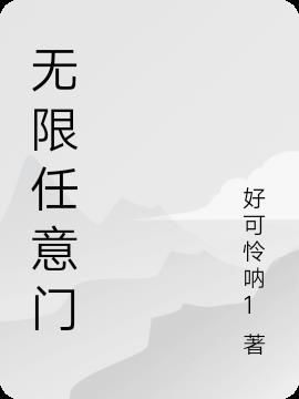 无限任意门