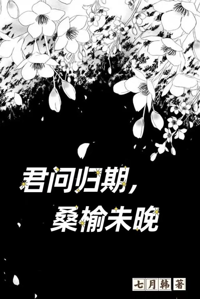 君问归期，桑榆未晚