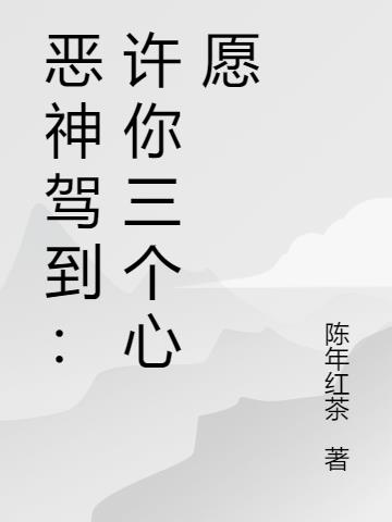 恶神驾到：许你三个心愿