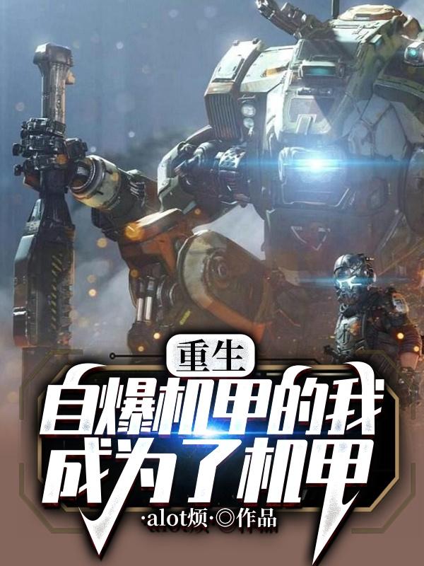 重生：自爆机甲的我成为了机甲