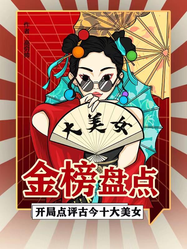 金榜盘点：开局点评古今十大美女