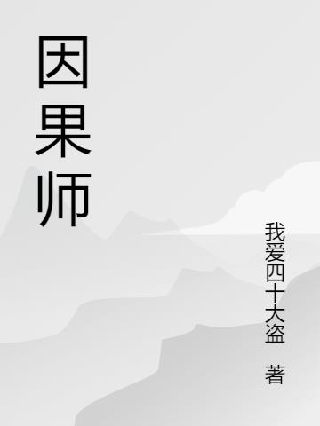 因果师