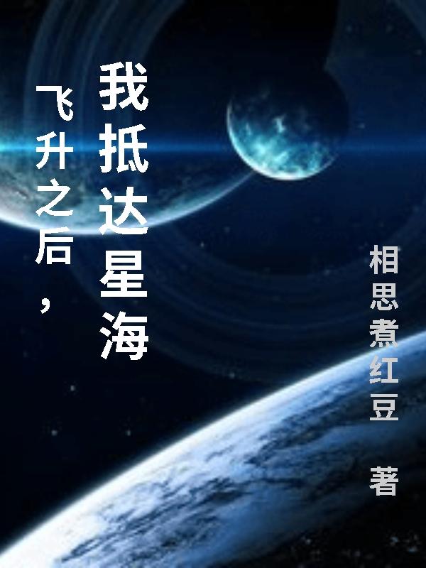 飞升之后，我抵达星海