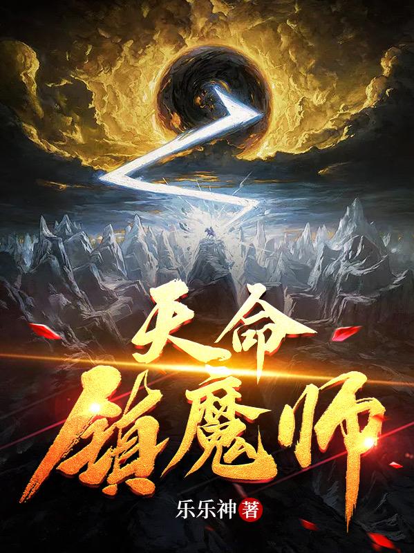 天命镇魔师