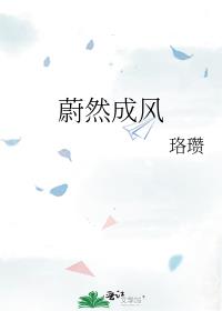 蔚然成风拼音怎么读