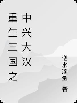 重生三国之中兴大汉