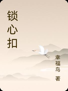 锁心扣