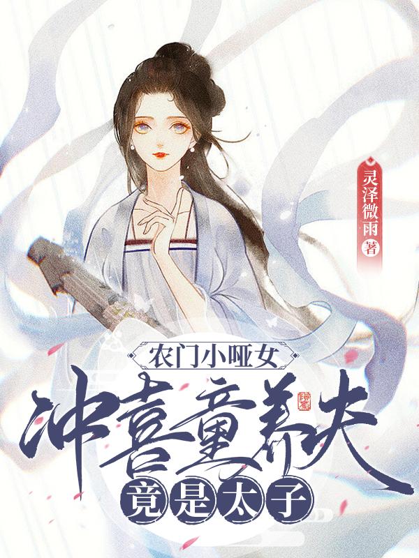 农门小哑女：冲喜童养夫竟是太子