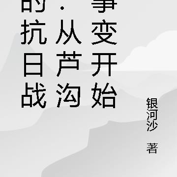 我的抗日战争：从芦沟桥事变开始