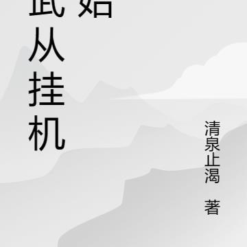 高武从挂机开始