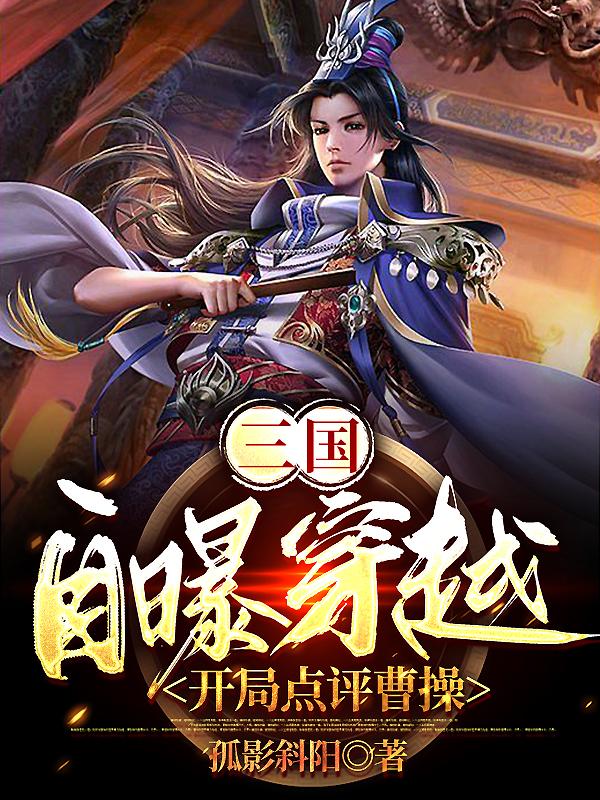 三国：自曝穿越，开局点评曹操