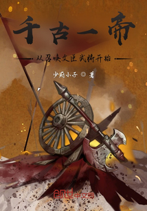 千古一帝：从召唤文臣武将开始