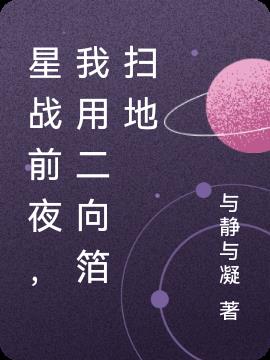 星战前夜，我用二向箔扫地