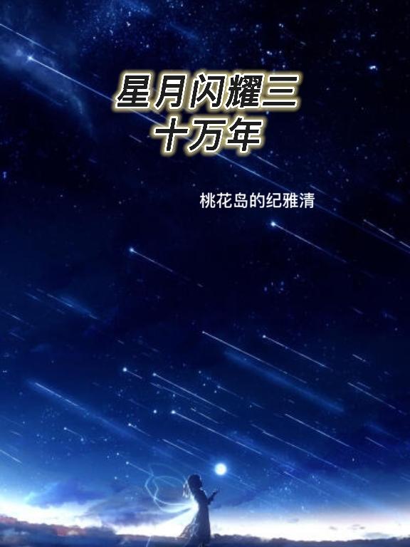 星月闪耀三十万年