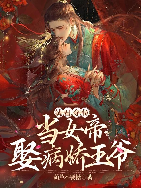 弑君夺位：当女帝，娶病娇王爷