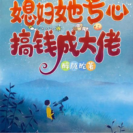 重生九零媳妇她专心搞钱成大佬