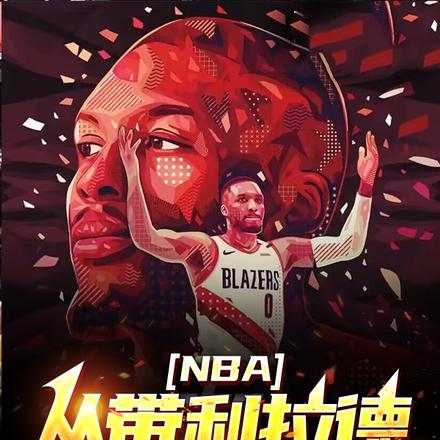 nba：从带利拉德夺冠开始