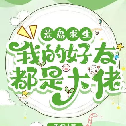 荒岛求生：我的好友都是大佬