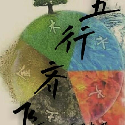 五行齐飞