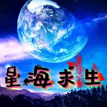 星海求生