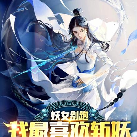 妖女别跑，我最喜欢斩妖除魔了