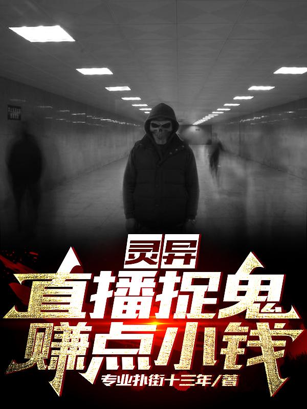 灵异：直播捉鬼，赚点小钱