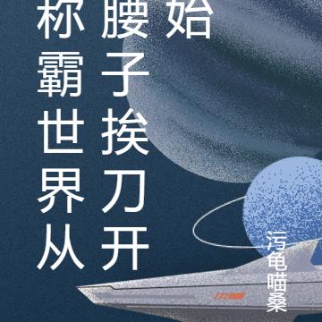 称霸世界从腰子挨刀开始