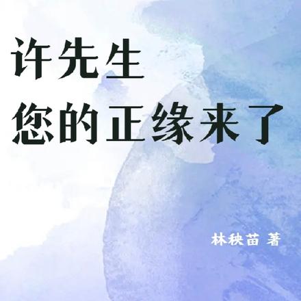 许先生，您的正缘来了