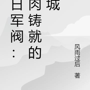 抗日军阀：血肉铸就的长城