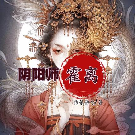 阴阳师霍离