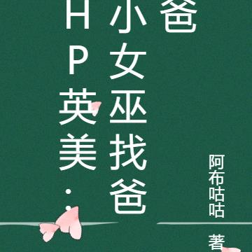 hp英美：小女巫找爸爸