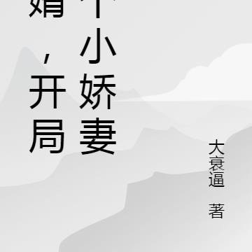 龙婿，开局捡个小娇妻