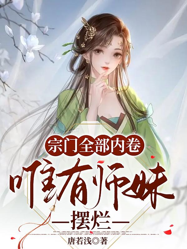 宗门全部内卷，唯有师妹摆烂