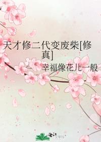 天才修二代变废柴[修真]