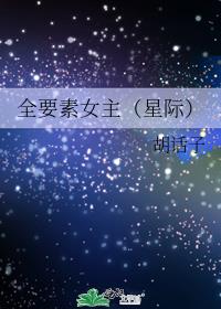 全要素女主（星际）