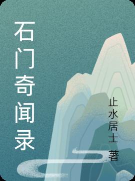 石门奇闻录