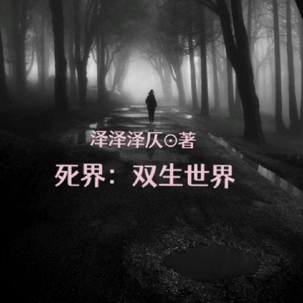 死界：双生世界