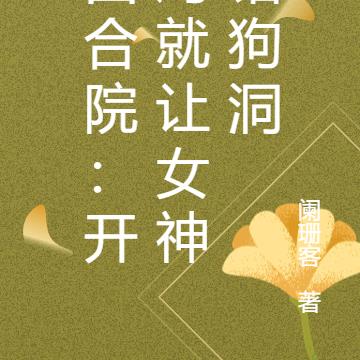 四合院：开局就让女神钻狗洞