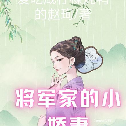 将军家的小娇妻