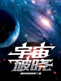 宇宙破晓