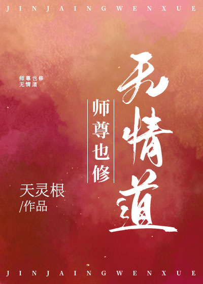 师尊他修无情道小说