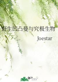 野生凹凸曼与究极生物作者:Joestar