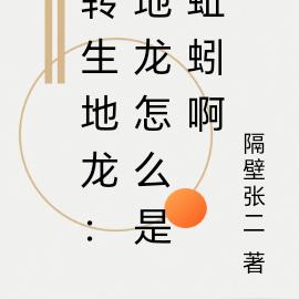 转生地龙：地龙怎么是蚯蚓啊