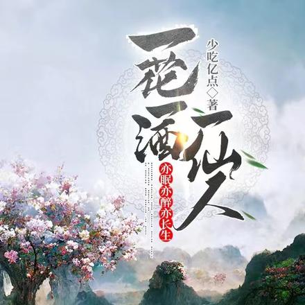 一花一酒一仙人，亦眠亦醉亦长生