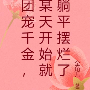 团宠千金，某天开始就躺平摆烂了