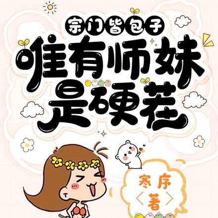 宗门皆包子，唯有师妹是硬茬