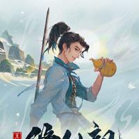 王小明修仙记