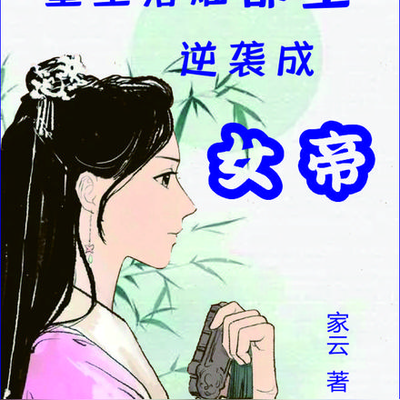 重生落难郡主！逆袭成女帝？