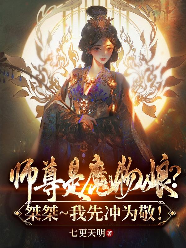 师尊是魔物娘？桀桀我先冲为敬！