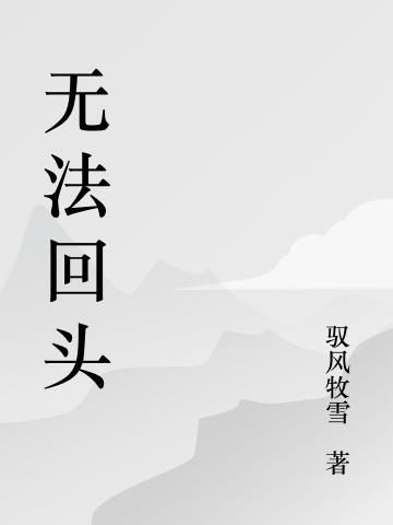 无暇转身